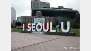 ‘아이·서울·유’ 조형물 사라진다…서울시, 18일부터 철거