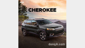 지프 대표 SUV ‘체로키’ 3000만원대에 산다