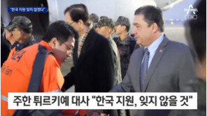 주한 튀르키예 대사 “우리 국민, 한국의 지원 절대 잊지 않을 것”