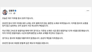 김동연 경기도지사, 대구 지하철 20주기 참사 애도