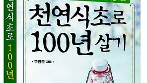 “천연식초 요법으로 만성질병 치료”