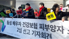 동성커플 건보 피부양자 첫 인정… 법원 “성적지향 이유로 차별 안돼” 