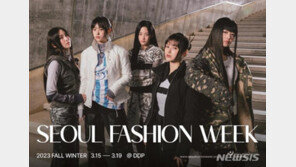 ‘서울패션위크’ 내달 15~19일 개최…홍보대사 ‘뉴진스’
