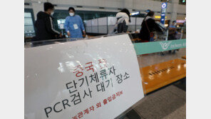 중국발 ‘입국 후’ PCR 해제에 中도 상응조치 “검토”