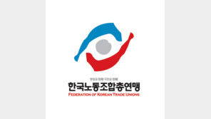 한국노총, 회계 공시 참여로 선회…조합원 피해 우려해 한발 후퇴