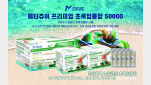 ‘메타츄어 초록입 홍합’ 2023 소비자평가 최고의 브랜드 선정