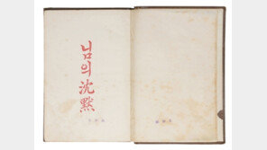 ‘님의 침묵’ 초판본 1.51억원에 낙찰…韓 현대문학 ‘최고가’