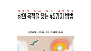 “챗GPT가 쓴 책?” 출간하자마자 품절…“해외 판권 문의도 잇따라”