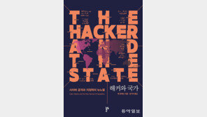 보이지 않는 사이버 전쟁…“해커들이 세상을 바꾸고 있다”