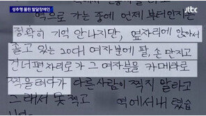 삐뚤빼뚤 ‘자백 각서’…성추행범 몰린 발달장애인에 쓰게한 철도경찰