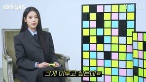 아이유 “소확행?…올해는 크게 이루고 싶어”