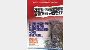 ‘간호법·면허취소법 안된다“…의사 등 국회 앞 결집 예고