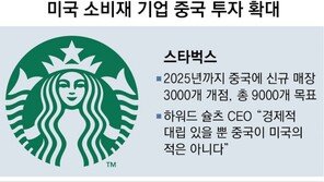 스타벅스 “中 매장 3000개 더”… 美 소비재 기업 ‘차이나 러시’ 