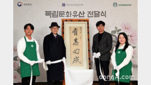 ‘뜻이 있으면 반드시 이룬다’… 스타벅스, 삼일절 맞아 김구 친필 휘호 기증