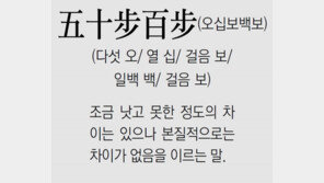 [신문과 놀자!/풀어쓰는 한자성어]五十步百步(오십보백보) (다섯 오/ 열 십/ 걸음 보/ 일백 백/ 걸음 보)