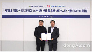 현대엔지니어링, 동서발전과 재활용 플라스틱 자원화 협력