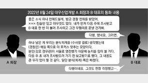 [단독]“혐의 뺀다는 경찰전화 받아” 경무관 뇌물 준 혐의 기업인 녹취록