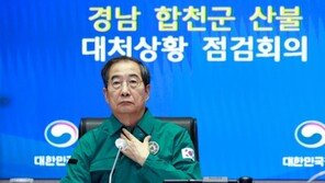 경남 합천 산불, 야간진화 체제로 전환…한 총리 “총력 기울여달라”