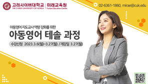 고려사이버대 미래교육원, ‘아동영어 테솔 온라인 교육과정’ 9기 수강생 모집