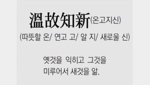 [신문과 놀자!/풀어쓰는 한자성어]溫故知新(온고지신) (따뜻할 온/ 연고 고/ 알 지/ 새로울 신)