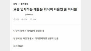 “회식 안 가요” 당일 통보한 신입에 ‘이게 맞냐’