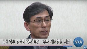 8년째 北억류 김국기 목사 부인 “생존 확인이라도…”