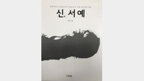 [라운지]서예가 이동천 씨, ‘신(新) 서예’ 출판기념 기자간담회 개최