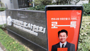 ‘로톡 때리기’ 변협에 생존 위기 몰린 예비 유니콘…법무부는 뒷짐