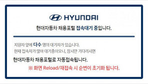 현대차 ‘킹산직’ 서류마감…400명 채용에 18만 명 지원설까지