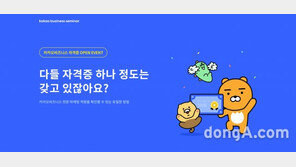 카카오비즈니스 세미나, 자격증 신설… 플랫폼 활용 능력 검정