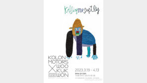 코오롱모터스, 예술가 우국원 작가 커미셔닝 아트전 진행