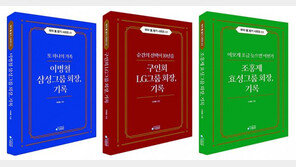 삼성-LG-효성… 세 명의 창업주 공통점은 무엇일까