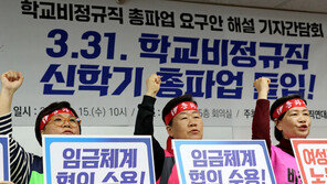 학교 급식·돌봄 노조, 31일 총파업 재확인…“임금체계 개편 촉구”