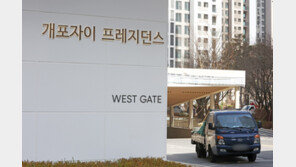 개포자이 입주 재개…법원, 준공 효력정지신청 기각