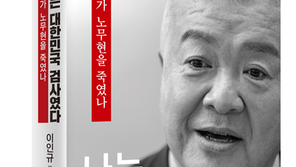 이인규 “盧 전 대통령, 뇌물 혐의 사실···文, 盧 곁 안지켜”