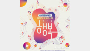 반도문화재단, 봄맞이 힐링콘서트 ‘The 행복’ 개최