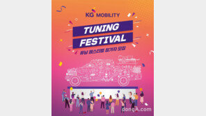 쌍용차, ‘KG 모빌리티 튜닝페스티벌’ 참가자 모집