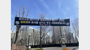민변 “‘집값 탓’ 경비원 추모 현수막 내린 아파트, 한국사회 단면”
