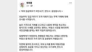 원희룡 “허위 집값 띄우기 국민사기, 반드시 응징하겠다”