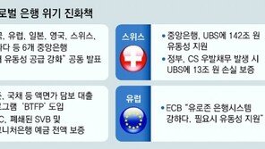 UBS, 파산위기 CS 인수… 美-유럽 등 ‘달러 공조’