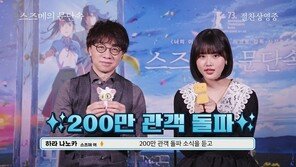 ‘스즈메의 문단속’, 올해 2번째 200만 돌파…‘슬덩’보다 16일 빨랐다