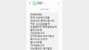 “낙선 축하…머리 다 빠져도 조합장 못돼” 당선인 딸 문자 논란