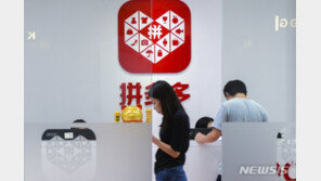 구글 中 전자상거래 앱 핀둬둬 플레이스토어에서 정지시켜