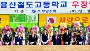 [단신]부영 용산철도고 ‘우정학사’ 기공식 外