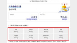 소액생계비대출 첫날, 사전예약 ‘폭주’…예약방식 변경