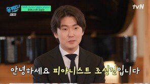 ‘유퀴즈’ 출격 조성진 “母, 조세호 팬…재미없어도 된다 해서 나왔다”