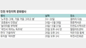 [인천판/문화가]인천 부천지역 문화행사