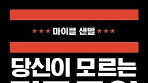 불평등 조장·가짜뉴스 파다한 현대사회 속, 마이클 샌델이 본 ‘민주주의’는?