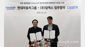 현대차·기아-딥엑스, 로봇 플랫폼용 AI 반도체 탑재 협력