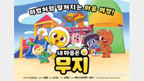 카카오, 카카오프렌즈 첫 TV 애니메이션 ‘내 마음은 무지’ 공개